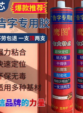 鹰图广告字专用安装胶中性玻璃胶透明免液体钉强力室内外通用拉丝