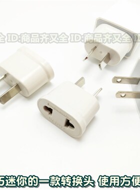 八字澳标转换器插头迷你澳洲奥规国内宿舍三角插头充电器转换小巧