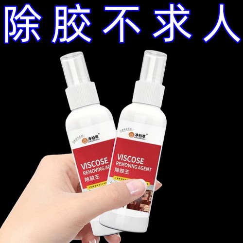 家用除胶剂超强去胶神器汽车不干胶清除剂清洗剂双面胶去除剂 - 图0