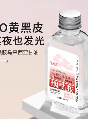 烟酰胺维生素e花珍美保湿滋润