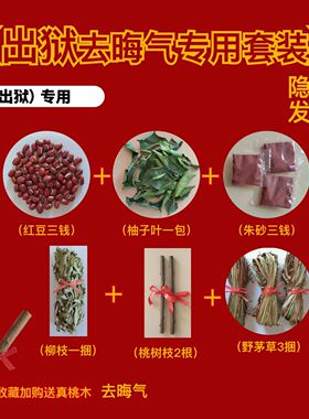 跨火盆去晦气出拘留所出看守所出狱出院桃树枝香茅草柚子叶用火盆