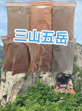 三山五岳土壤黄山华山庐山雁荡山泰山恒山衡山嵩山土壤100克300克