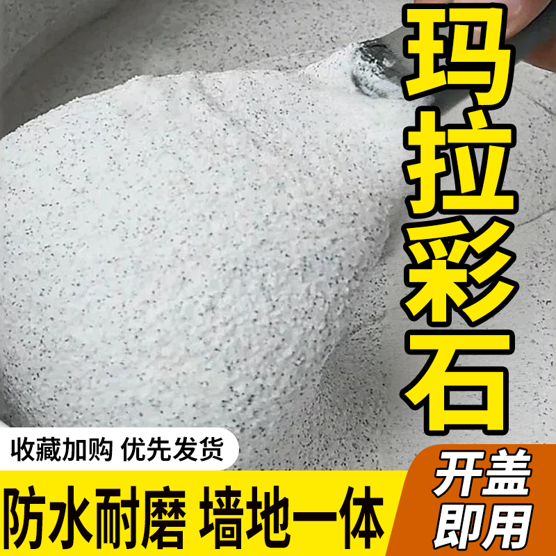 玛拉彩石免刮腻子艺术墙面漆室内外墙面漆家装墙面翻新材料艺术漆,淘宝优惠券,粉丝福利购,淘宝优惠卷