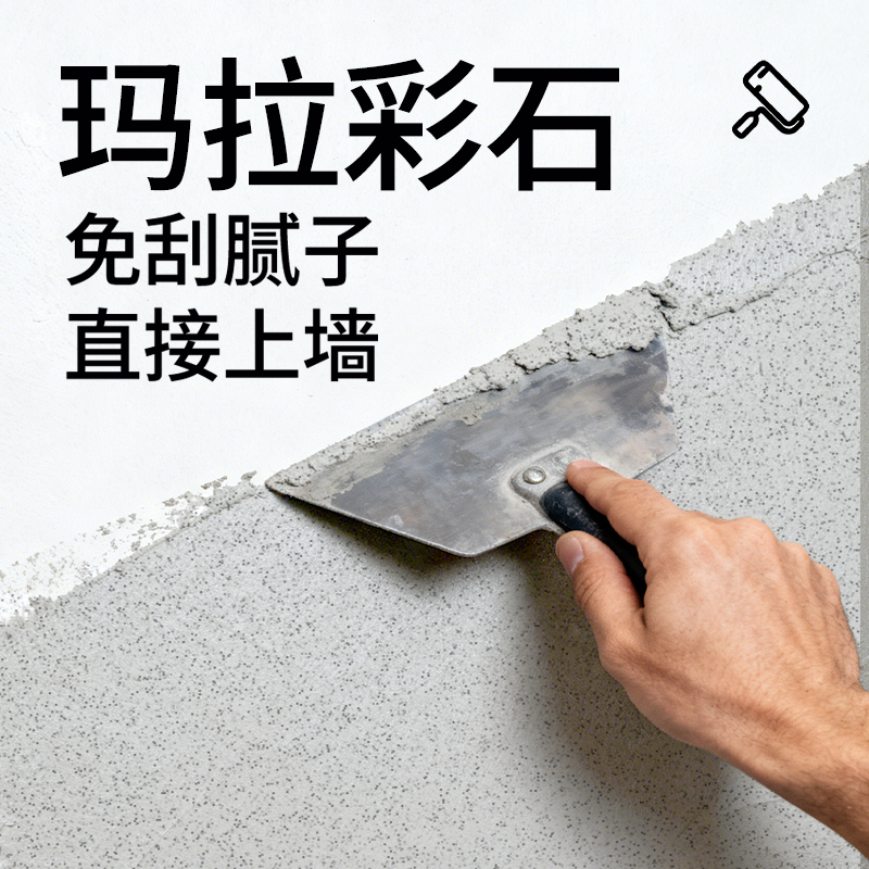 玛拉彩石免刮腻子艺术墙面漆室内外墙面漆家装墙面翻新材料艺术漆,淘宝优惠券,粉丝福利购,淘宝优惠卷