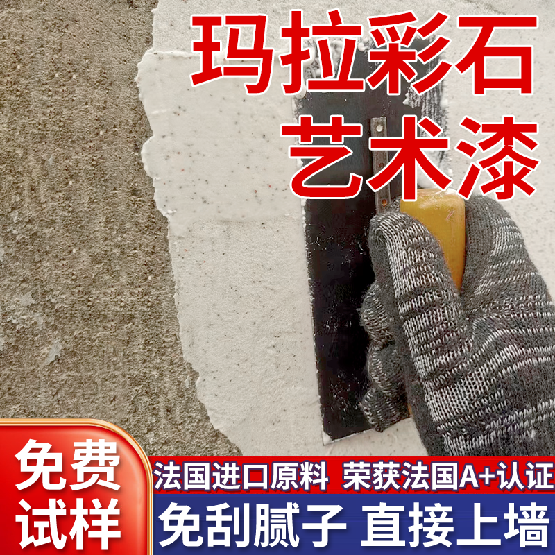 玛拉彩石免刮腻子艺术墙面漆室内外墙面漆家装墙面翻新材料艺术漆,淘宝优惠券,粉丝福利购,淘宝优惠卷