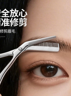 美妆牙剪不锈钢带梳眉剪女士专用剪毛安全型化妆美容新手修眉毛剪