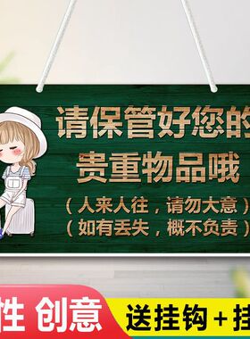 请保管好随身携带的贵重物品温馨提示牌如丢失概不负责告示牌创意