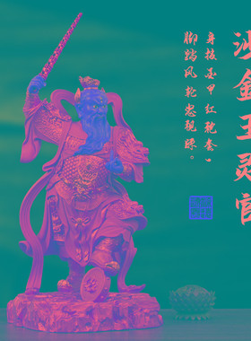 供奉家用王灵官神像树脂摆件站王灵官火神护法王天君佛像16寸38cm