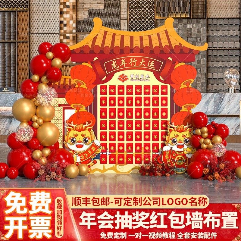 2024龙年公司年会现场喜庆氛围布置新年气球翻红包墙装饰背景墙