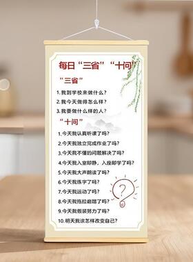 每日三省十问卷轴挂画新中式