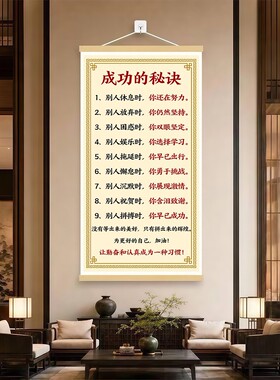 成功的秘诀卷轴挂画激励孩子自律