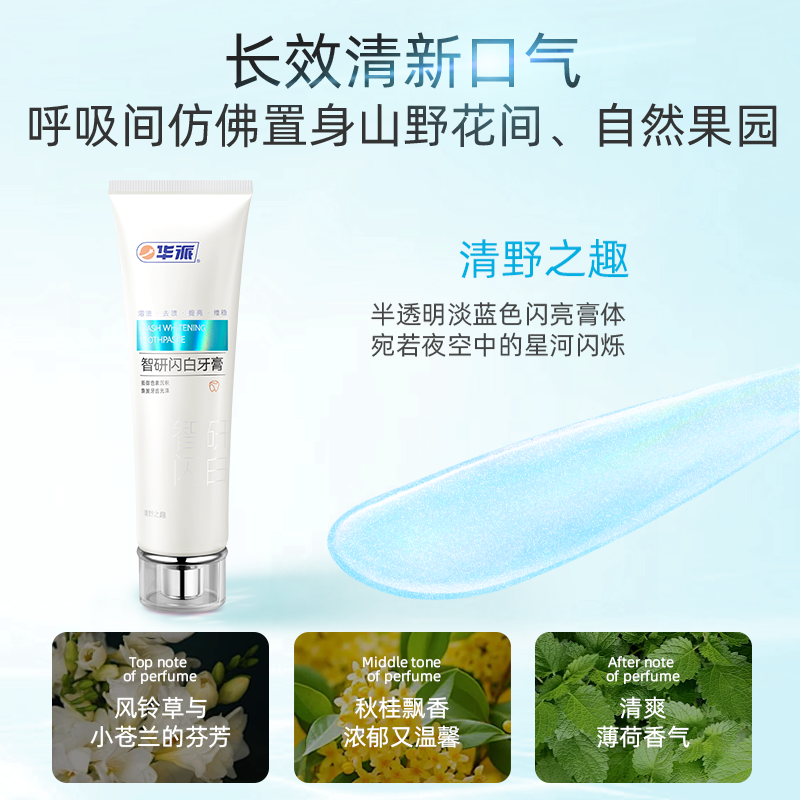 【U先试用】华派牙膏美白去黄口臭智研闪白牙复合味去渍清洁牙齿