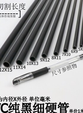 塑料管硬水管黑管细管pc水管配件PVC圆管直径5/6/7/8/9毫米管道