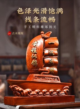 花梨实木雕一帆风顺帆q船实木摆件客厅办公桌酒柜装饰公司开业摆