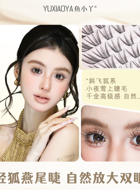 鱼小丫假睫毛小夜莺眼睫毛轻振羽翼自然浓密卷翘日常通勤妈生睫毛