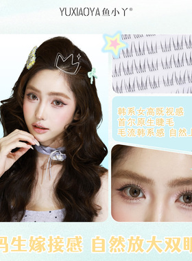 鱼小丫假睫毛首尔原生睫眼睫毛自然浓密分段式日常通勤仿真睫毛