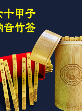 六十甲子签60甲子纳q音竹签天干地支签易学大六壬奇门遁甲竹筒竹