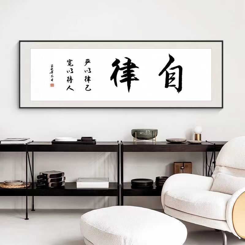 自律字画客厅挂画书法牌匾v企业背景墙面壁画励志办公室装饰画带,淘宝优惠券,粉丝福利购,淘宝优惠卷