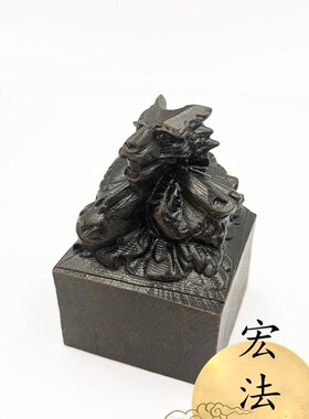 道印黑檀木雕龙头印道经师宝印盘龙印道三宝印九叠篆道经师宝