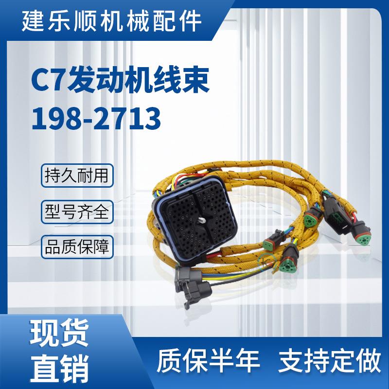 C7发动机线束198-2713E324DENTV325DE329D挖掘机线束耐高温线束 - 图2