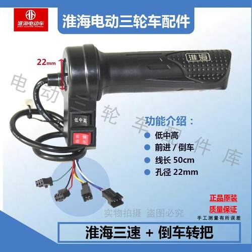 淮海电动三轮车原厂右转把三速倒车  淮海车辆专用 - 图2