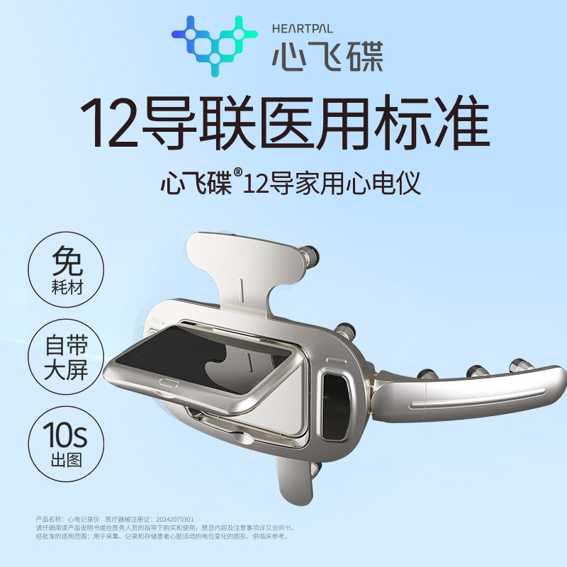 心飞碟12导联家用心电仪手持免贴片10秒速测心肌缺血高危预警月卡