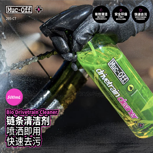 MUC-OFF自行车链条清洁剂车身清洁剂去油污环法车队款