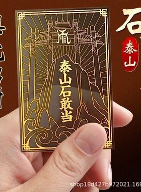 【正品】手机贴符泰山石敢当金属