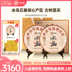【拍5发7】中茶号级冰岛高级茶叶冰岛生茶普洱茶357g普洱茶礼盒