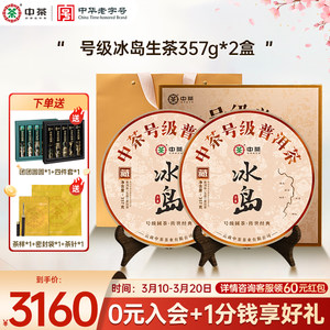 【拍5发7】中茶号级冰岛高级茶叶冰岛生茶普洱茶357g普洱茶礼盒