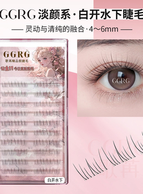 GGRG歌苒假睫毛白开水下睫毛分段透明感自然清透韩式淡颜化妆师睫