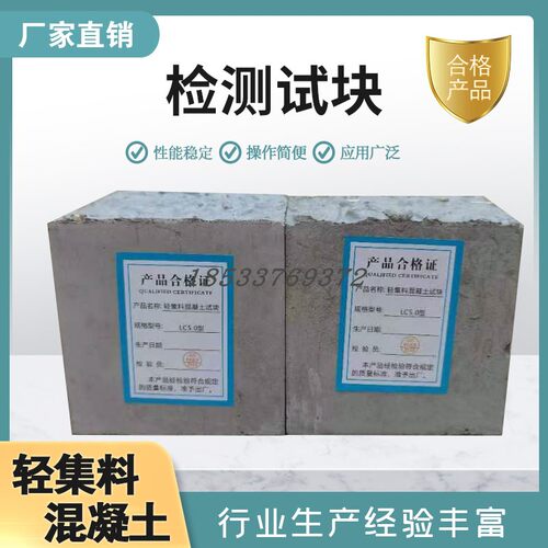 速发混凝土试块lc5.0轻集板混凝土试块轻料骨检测试块导热料送检 - 图2