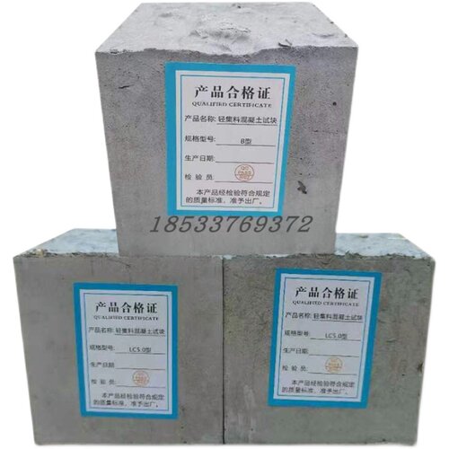 速发混凝土试块lc5.0轻集板混凝土试块轻料骨检测试块导热料送检 - 图3