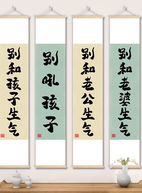 别和女儿生气挂画莫生气字画心平气和书法装饰画别吼孩子儿子壁画