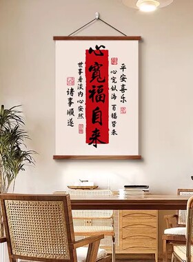 平安喜乐装饰画客厅电视背景墙书法字画餐厅电表箱挂轴新中式挂画