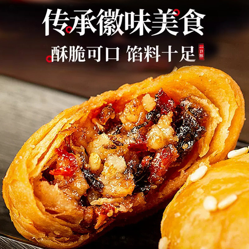 黄山烧饼梅干菜肉馅酥饼咸香传统糕点网红零食中式早餐解馋小吃,淘宝优惠券,粉丝福利购,淘宝优惠卷