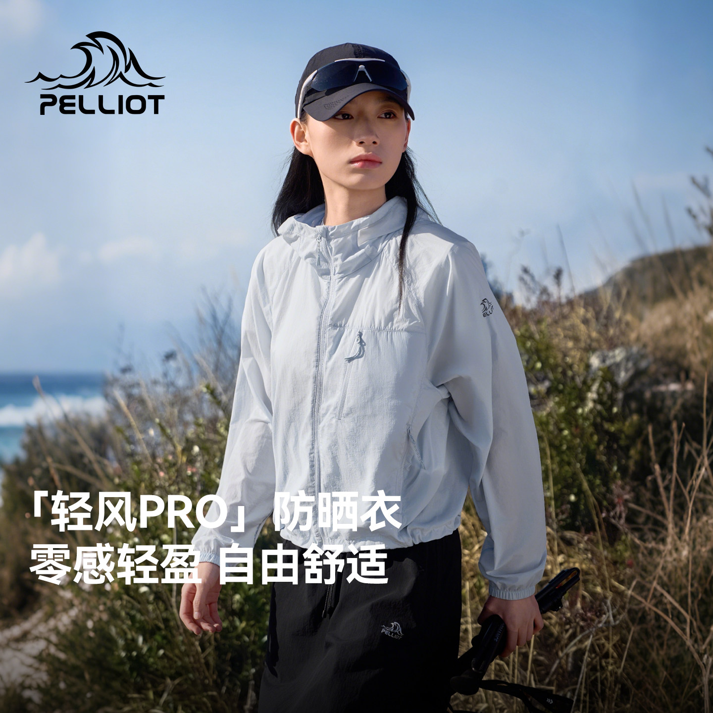 [轻风Pro]伯希和2026新款夏季防晒衣女款轻薄户外运动跑步防晒服