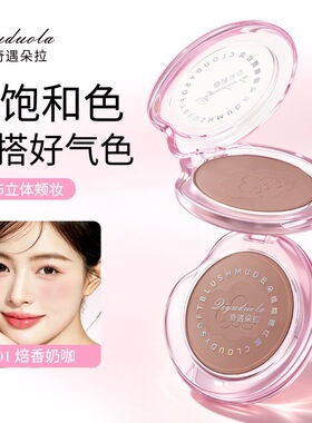 奇遇朵拉云朵糯糯腮红泥自然贴肤