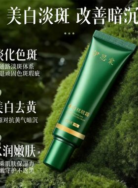 伊思棠美白祛斑霜水润嫩肤提亮