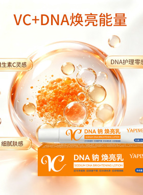 雅屏VCDNA钠闪耀肌肤焕亮乳保湿