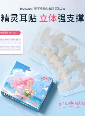 邦娜2.0看不见融肤精灵耳贴立体