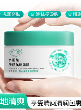 花小蔻水杨酸净颜光感面膜保湿