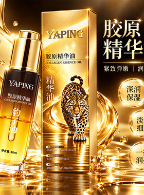 雅屏胶原精华油保湿滋润紧致淡纹
