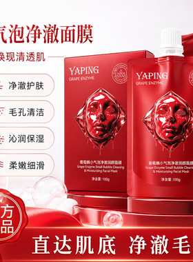 雅屏葡萄酶小气泡净澈润颜面膜