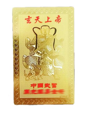 武当山文创道长高功真武大帝玄天上帝祖师爷福寿康宁金卡纪念品