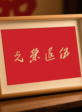 八一建军节礼物退伍纪念礼品光荣退伍相框送退役军人老兵退伍誓词