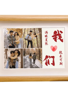 情人节礼物送男友女友情侣照片diy定制相框摆台结婚一周年纪念日