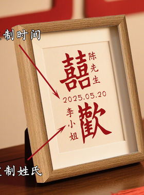结婚订婚送新人婚房装饰小物品布置定制姓氏双喜喜字相框摆台摆件