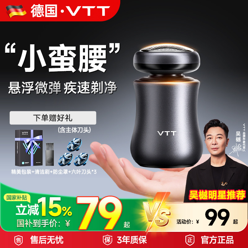 VTT电动剃须刀男士2025年新款胡须刀政府补贴官方正品便携刮胡刀