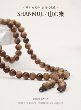【108颗沉水级黑肉老山檀手串】